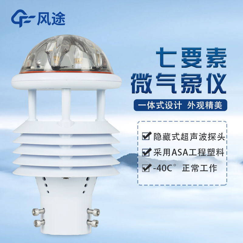 光伏發(fā)電環(huán)境監(jiān)測(cè)儀，光伏氣象站傳感器介紹