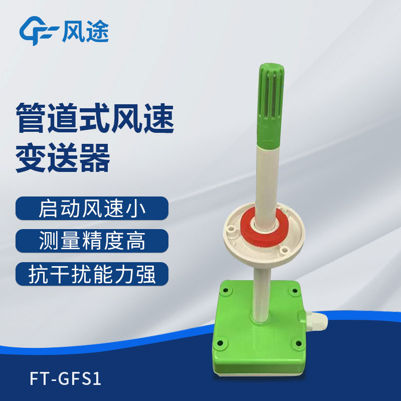 管道式風(fēng)速變送器是什么儀器？推薦型號
