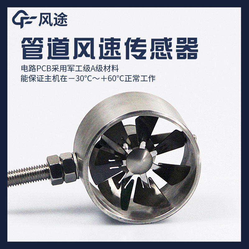 管道式風速傳感器是什么？