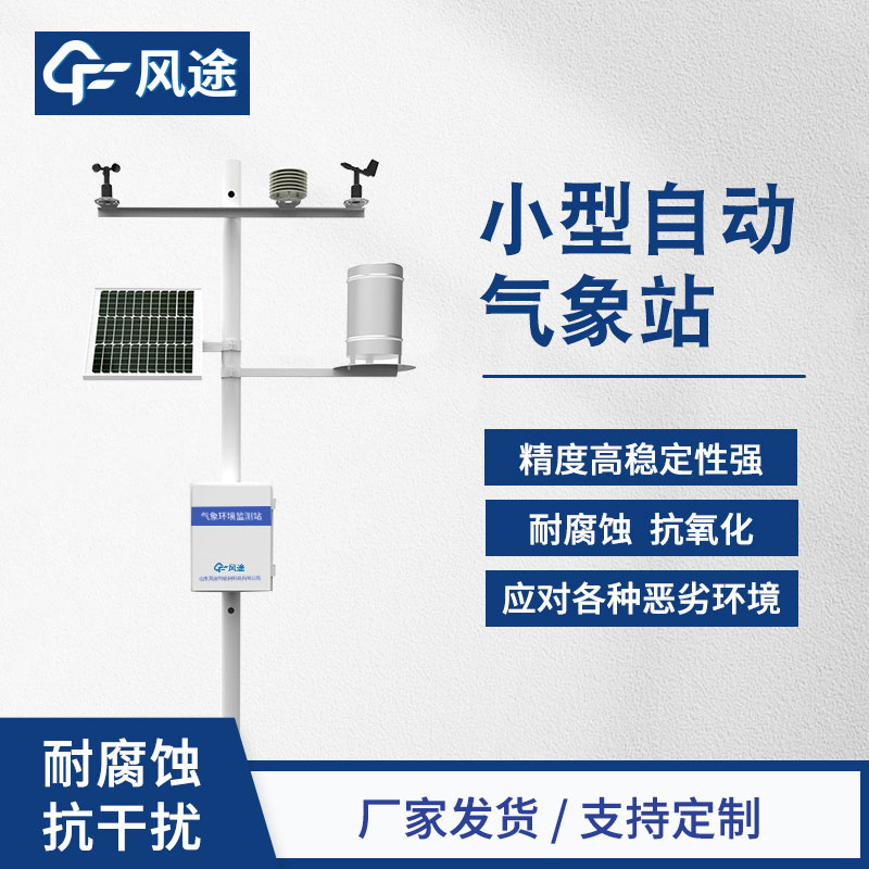 微型氣象站如何維護？