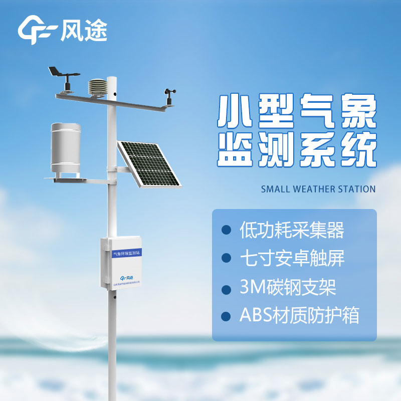 了解微型氣象站的優(yōu)勢：方便、準確、實用