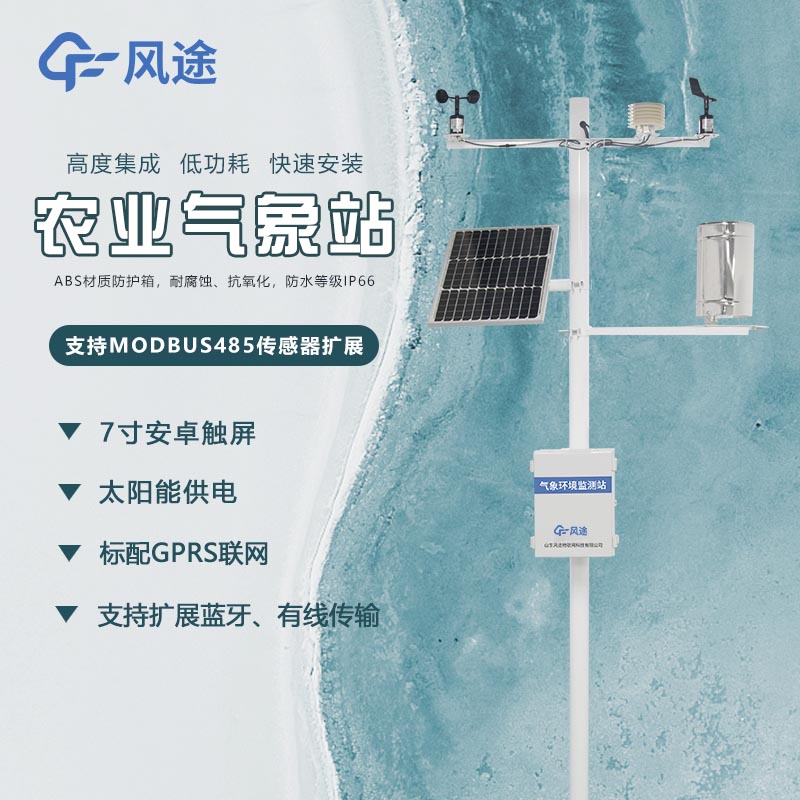 農(nóng)業(yè)物聯(lián)網(wǎng)氣象環(huán)境監(jiān)測(cè)系統(tǒng)