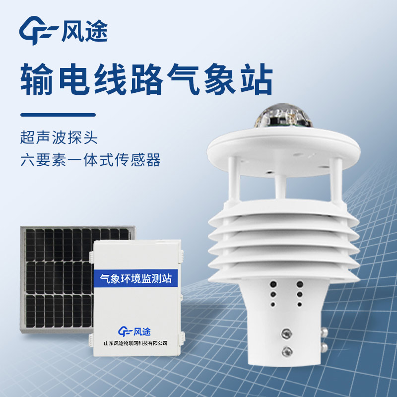 微氣象在線監測裝置，保護輸電線路安全