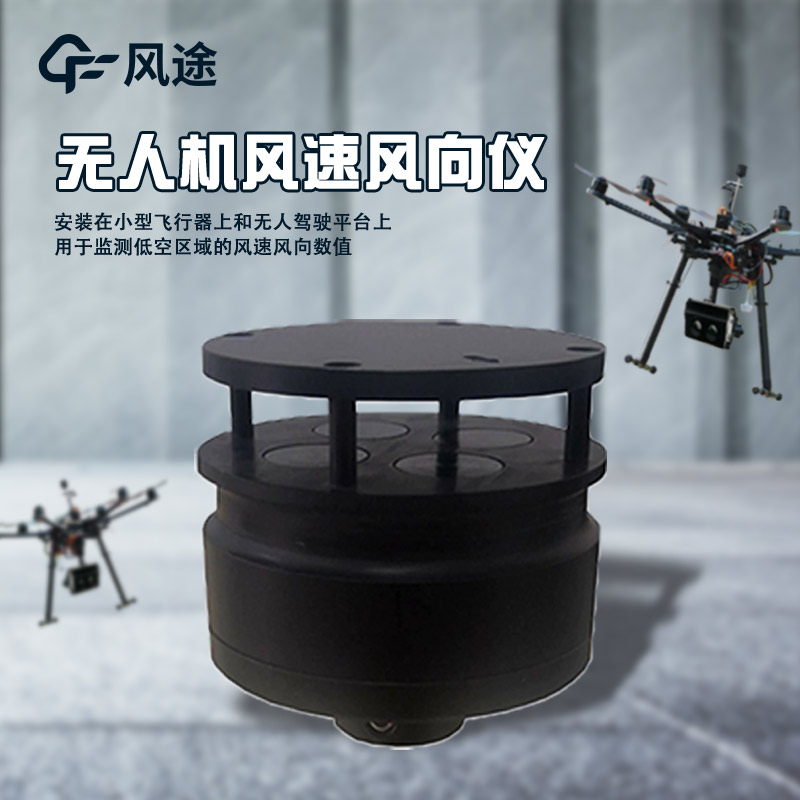 五參數(shù)無(wú)人機(jī)氣象儀介紹